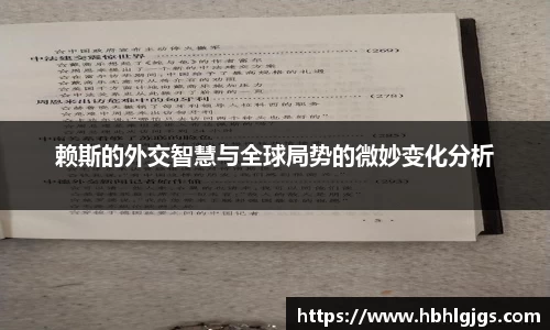 赖斯的外交智慧与全球局势的微妙变化分析