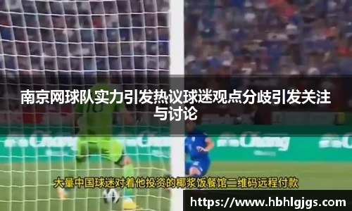 南京网球队实力引发热议球迷观点分歧引发关注与讨论