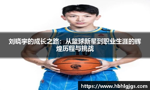 刘晓宇的成长之路：从篮球新星到职业生涯的辉煌历程与挑战